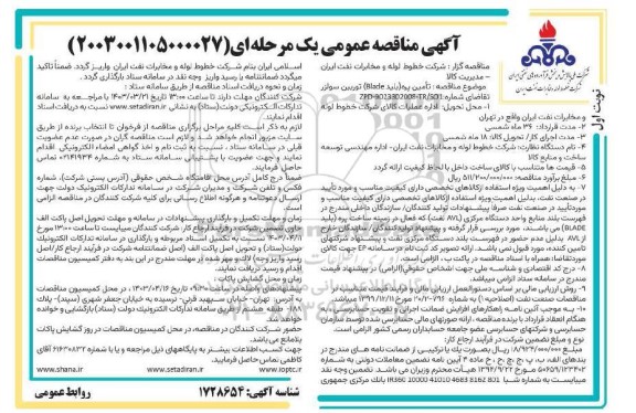 مناقصه  تامین پره ( بلید blade ) توربین سولزر