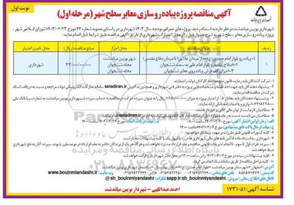 مناقصه پروژه پیاده روسازی معابر سطح شهر