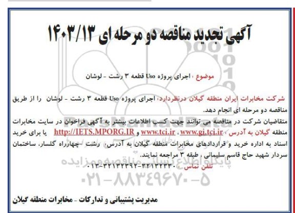 تجدید مناقصه اجرای پروژه USO قطعه 3