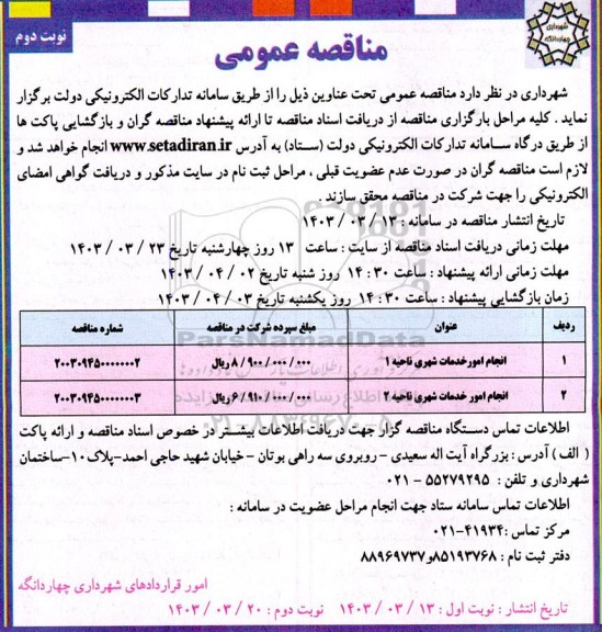 مناقصه انجام امور خدمات شهری نوبت دوم 