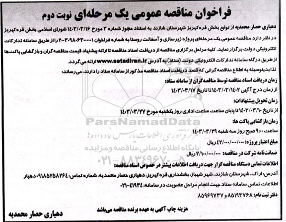 مناقصه عمومی پروژه زیرسازی و آسفالت روستا نوبت دوم 
