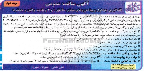 مناقصه لکه گیری جداول و پیاده روهای معابر ​​​​​​​نوبت دوم 