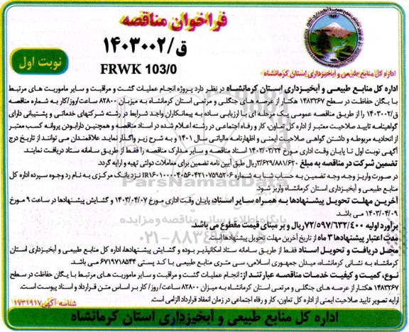 فراخوان مناقصه  انجام عملیات گشت و مراقبت و سایر ماموریت های مرتبط با یگان حفاظت