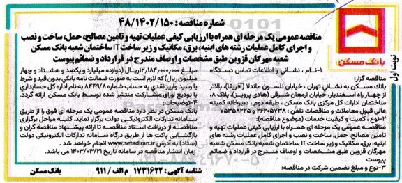 مناقصه عمومی یک مرحله همراه با ارزیابی کیفی عملیات تهیه و تامین مصالح ، حمل ، ساخت و نصب و اجرای کامل