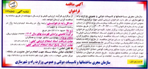 مناقصه عمومی اجرای عملیات خاکی و اسکلت بیمارستان نوبت دوم