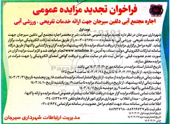 تجدید مزایده اجاره مجتمع آبی دلفین .