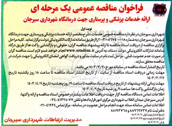 فراخون مناقصه ارائه خدمات پزشکی و پرستاری جهت درمانگاه