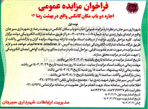 فراخوان مزایده عمومی اجاره دو باب مکان کانکس