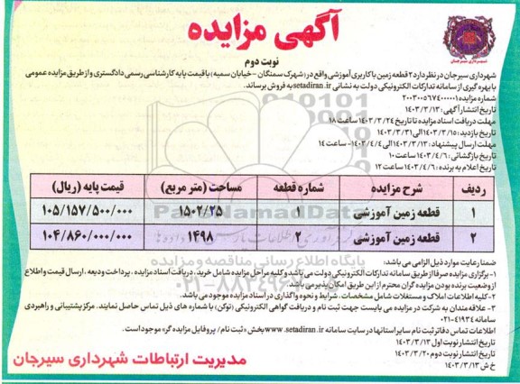 مزایده فروش 2 قطعه زمین با کاربری آموزشی نوبت دوم