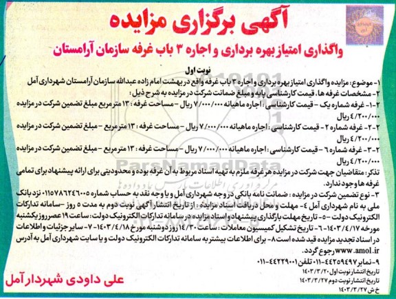 آگهی برگزاری مزایده واگذاری امتیاز بهره برداری و اجاره 3 باب غرفه