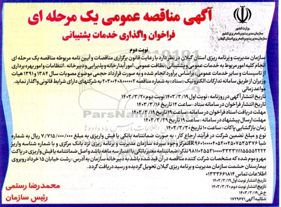 مناقصه خدمات عمومی و پشتیبانی نوبت دوم 