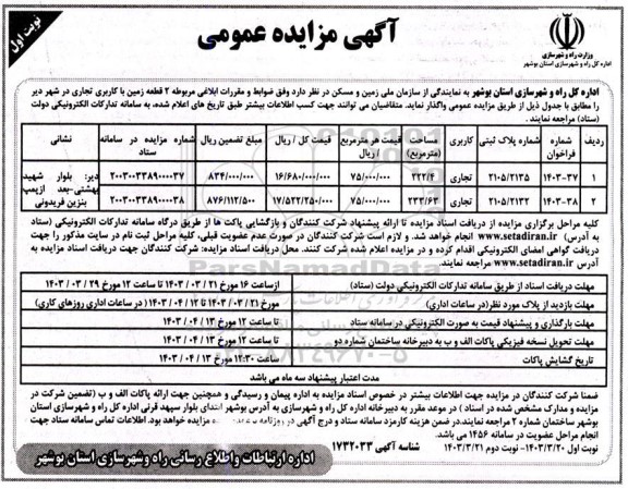 مزایده واگذاری 2 قطعه زمین با کاربری تجاری
