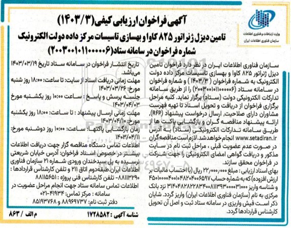 مناقصه تامین دیزل ژنراتور 825 کاوا و بهسازی تاسیسات مرکز داده دولت الکترونیک 