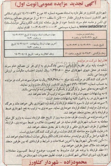 تجدید مزایده فروش مقدار 4000 تن تا سقف 5000 تن از موجودی مصالح رودخانه ای