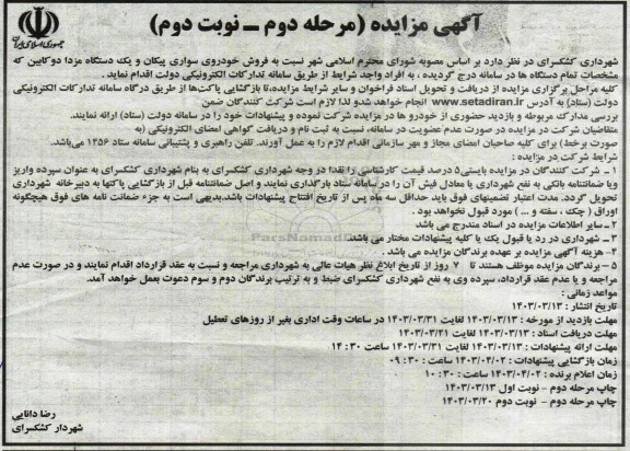 مزایده فروش خودروی سواری پیکان و یک دستگاه مزدا دو کابین مرحله دوم نوبت دوم