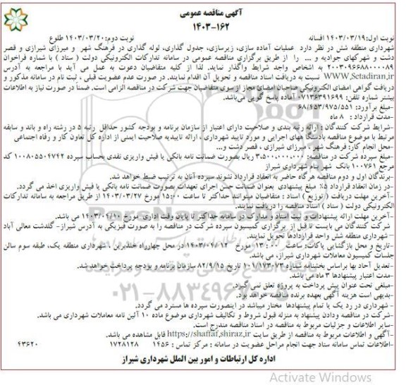 مناقصه عملیات آماده سازی، زیرسازی، جدول گذاری، لوله گذاری در فرهنگ شهر.... نوبت دوم 