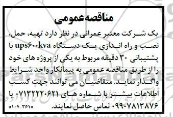 مناقصه تهیه، حمل، نصب و راه اندازی یکدستگاه ups600kva 
