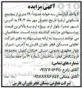 آگهی مزایده 2 واحد آپارتمان سه خوابه حدوداً 190 متری
