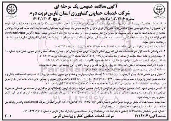 مناقصه عملیات حمل و تخلیه مقدار 350 هزار (سیصد و پنجاه هزار) تن انواع نهاده های کشاورزی - نوبت دوم 
