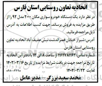 مزایده یک دستگاه خودرو سواری مگان 2000 مدل 92 