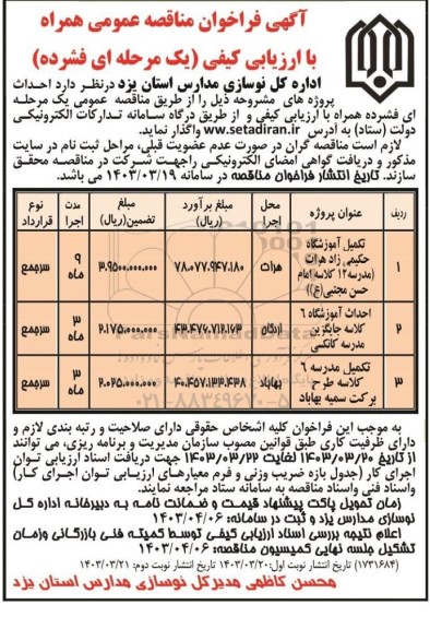 فراخوان مناقصه تکمیل آموزشگاه و مدرسه 