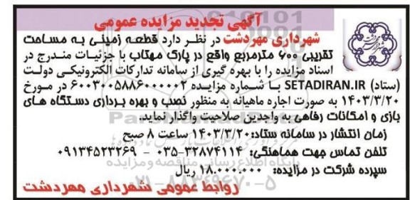 تجدید مزایده واگذاری قطعه زمینی به مساحت تقریبی 600 متر مربع