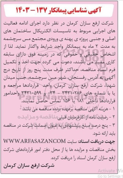 آگهی شناسایی پیمانکار جهت  اجرای ادامه فعالیت های اجرایی مربوط به تاسیسات الکتریکال ساختمان های اصلی و جنبی پروژه ی پهنه ی ورودی مجتمع مس سرچشمه