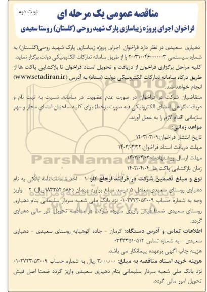 مناقصه اجرای پروژه زیباسازی پارک شهید روحی - نوبت دوم 