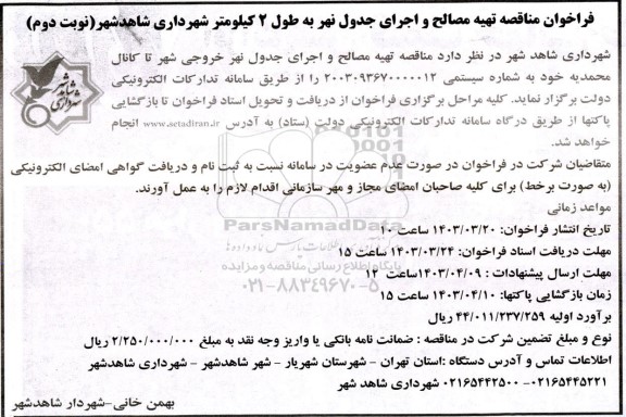 فراخوان مناقصه تهیه مصالح و اجرای جدول نهر به طول 2 کیلومتر شهرداری  نوبت دوم 