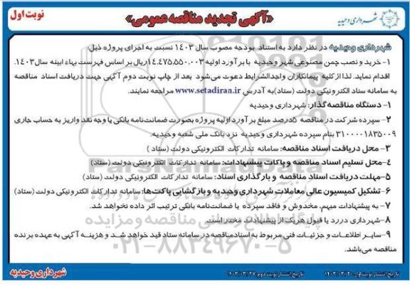 تجدید مناقصه خرید و نصب چمن مصنوعی شهر 
