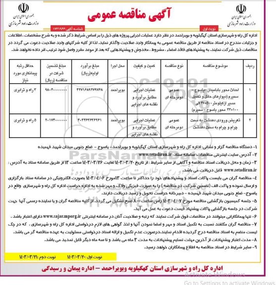 مناقصه عمومی احداث محور بابامیدان یاسوج...
