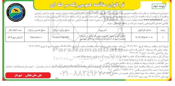 فراخوان مناقصه اجرای اگو و جدول کانیو و جوی آب - نوبت دوم 