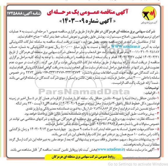 مناقصه عملیات اجرای ترمیم فونداسیون ، اصلاح سیستم ارت ، پوشش عایق رطوبتی ...