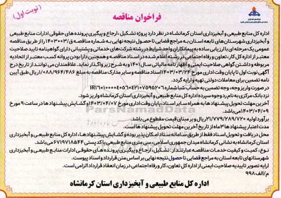 فراخوان مناقصه  پروژه تشکیل ، ارجاع و پیگیری پرونده های حقوقی ادارات