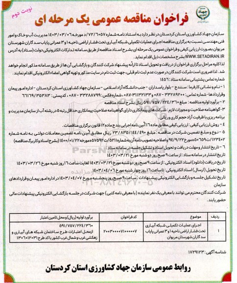 مناقصه اجرای عملیات تکمیلی شبکه آبیاری تحت فشار اراضی ناحیه 1و 3 عمرانی پایاب سد  ​​​​​​​نوبت دوم 