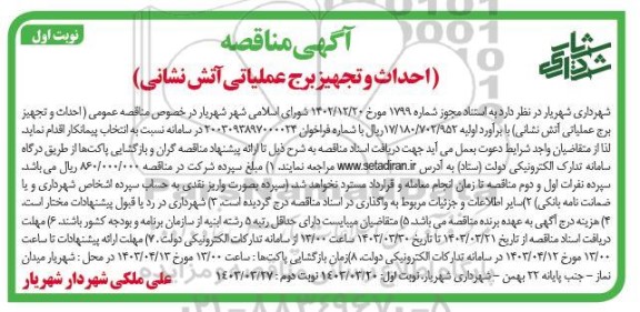 مناقصه احداث و تجهیز برج عملیاتی آتش نشانی