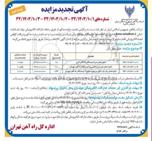 تجدید مزایده اجاره محل تریا ایستگاه راه آهن کرج و . ... نوبت دوم