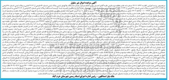 مزایده ششدانگ پلاکهای ثبتی پلاک ثبتی شماره 84 فرعی از 2112 اصلی