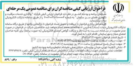 فراخوان ارزیابی کیفی واگذاری خدمات مراقبت و نگهداری فضای سبز 