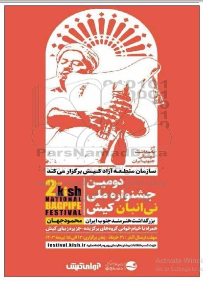  دومین جشنواره ملی نی انبان کیش 