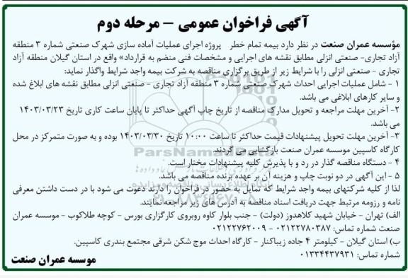 فراخوان بیمه تمام خطر پروژه اجرای عملیات آماده سازی شهرک صنعتی شماره 3 منطقه آزاد تجاری- صنعتی- مرحله دوم