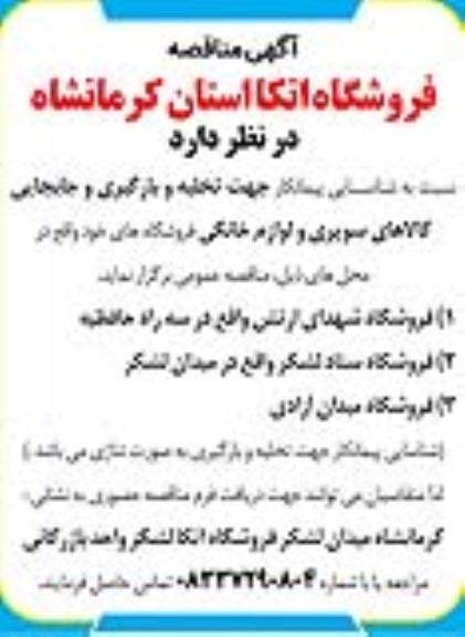 مناقصه شناسایی پیمانکار جهت تخلیه و بارگیری و جابجایی کالاهای سوپری و لوازم خانگی فروشگاه