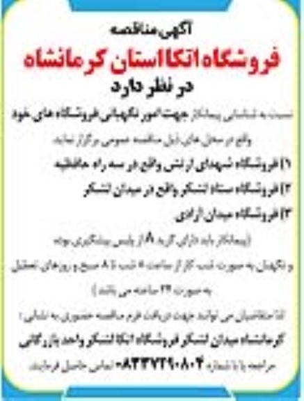 آگهی مناقصه   شناسایی پیمانکار جهت امور نگهبانی فروشگاه های