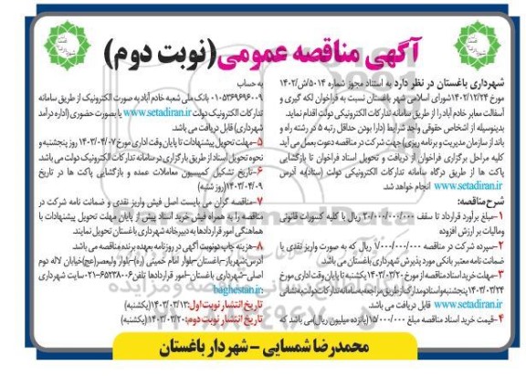 مناقصه فراخوان لکه گیری و آسفالت معابر خادم آباد- نوبت دوم