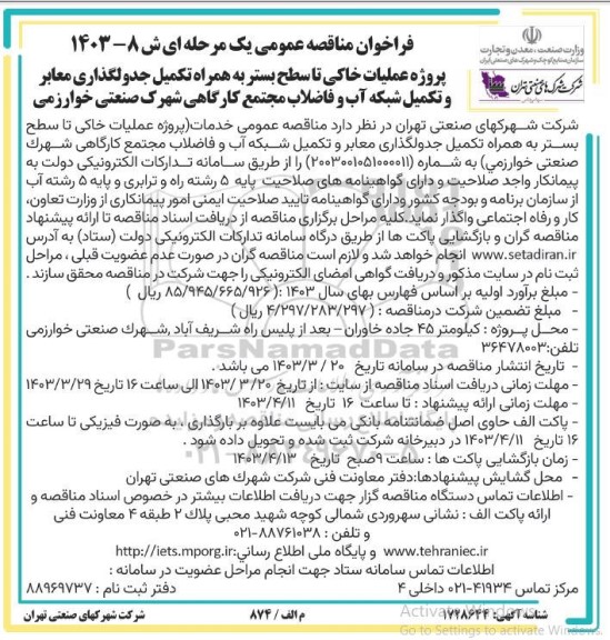 مناقصه پروژه عملیات خاکی تا سطح بستر به همراه تکمیل جدولگذاری معابر و تکمیل شبکه آب 