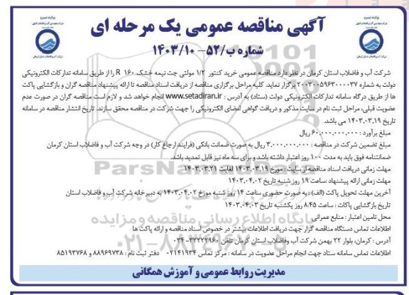 مناقصه خرید کنتور 1/2 مولتی جت نیمه خشک R 160