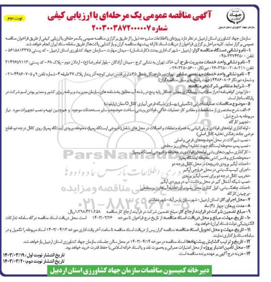 مناقصه عملیات اجرایی (تکمیلی) بهسازی شبکه فرعی آبیاری - نوبت دوم