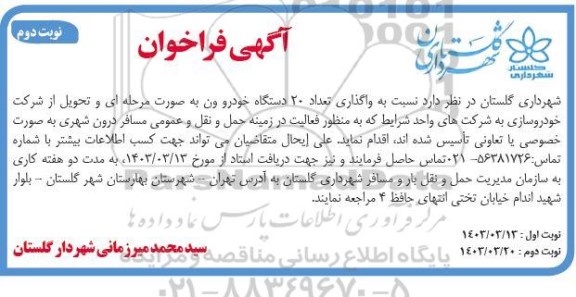 فراخوان مناقصه و مزایده واگذاری تعدادی از 20 دستگاه خودرو ون 