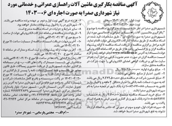 مناقصه بکارگیری ماشین آلات راهسازی عمرانی و خدماتی نوبت دوم 