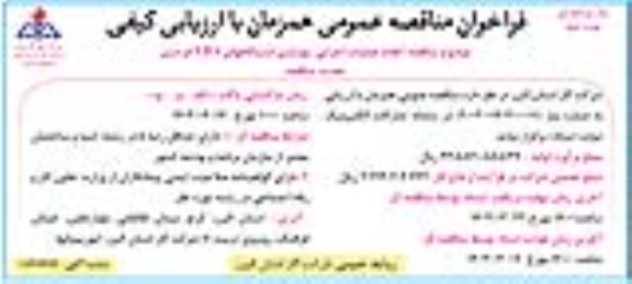 تجدید فراخوان مناقصه انجام عملیات اجرایی بهسازی ایستگاههای T.B.S / نوبت دوم